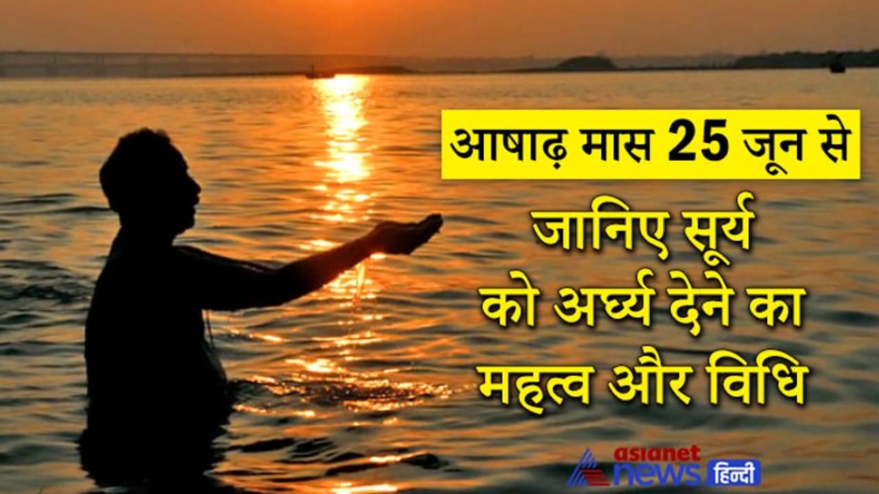24 जुलाई तक रहेगा आषाढ़ मास, इस महीने में सूर्य पूजा करने से दूर होती है बीमारियां, बढ़ती है उम्र