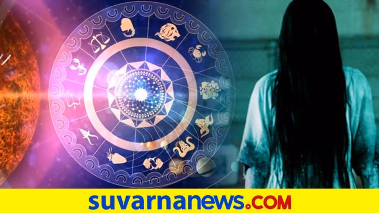 ಈ ಜನ್ಮರಾಶಿಯವರಿಗೆ ವಿಪರೀತ ಕಾಟ ಕೊಡುತ್ತೆ ಭೂತ ಪ್ರೇತ