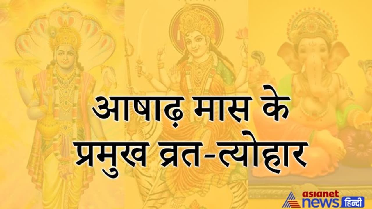 24 जुलाई तक रहेगा हिंदू कैलेंडर का चौथा महीना आषाढ़, इस महीने में मनाएं जाएंगे ये प्रमुख व्रत त्योहार