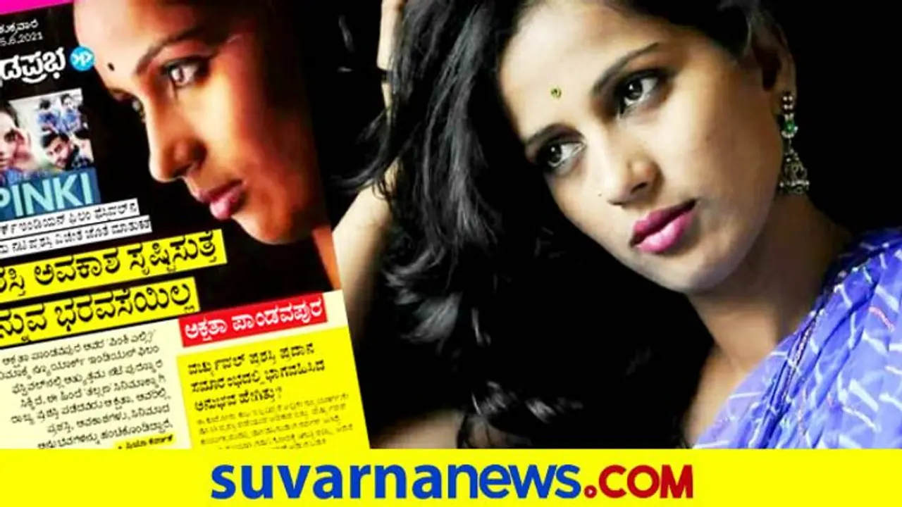 ಪ್ರಶಸ್ತಿ ಅವಕಾಶ ಸೃಷ್ಟಿಸುತ್ತೆ ಅನ್ನುವ ಭರವಸೆಯಿಲ್ಲ: ಅಕ್ಷತಾ ಪಾಂಡವಪುರ