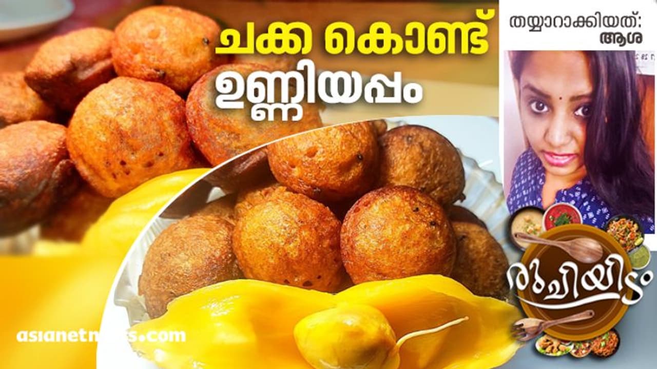 ചക്ക കൊണ്ട് സോഫ്റ്റ് ഉണ്ണിയപ്പം തയ്യാറാക്കാം
