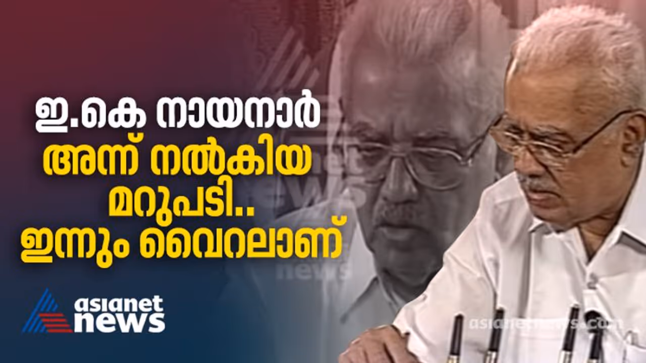 'ബള്ബ് കത്തുന്നത് അറിയാന് വെളിച്ചമടിച്ച് നോക്കണം'; ആ പരാതിയെ അന്ന് നായനാര് നേരിട്ടത് ഇങ്ങനെ 'ബള്ബ് കത്തുന്നത് അറിയാന് വെളിച്ചമടിച്ച് നോക്കണം'; ആ പരാതിയെ അന്ന് നായനാര് നേരിട്ടത് ഇങ്ങനെ