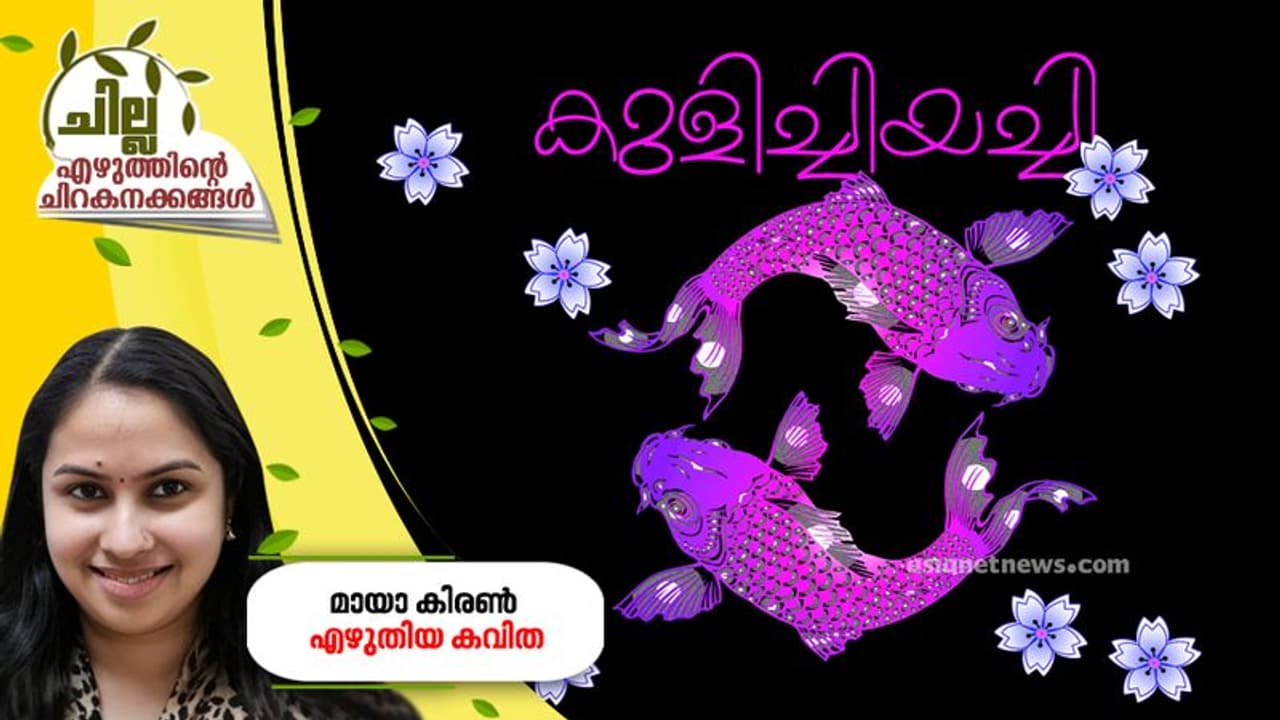 കുളിച്ചിയച്ചി, മായാ കിരണ് എഴുതിയ കവിത കുളിച്ചിയച്ചി, മായാ കിരണ് എഴുതിയ കവിത