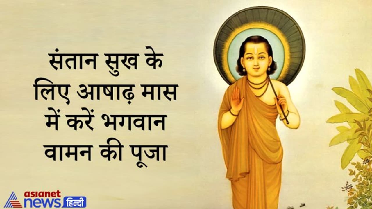 आषाढ़ मास में करें भगवान वामन की पूजा, मिलता है संतान सुख और पूरी हो सकती है मनोकामनाएं आषाढ़ मास में करें भगवान वामन की पूजा, मिलता है संतान सुख और पूरी हो सकती है मनोकामनाएं