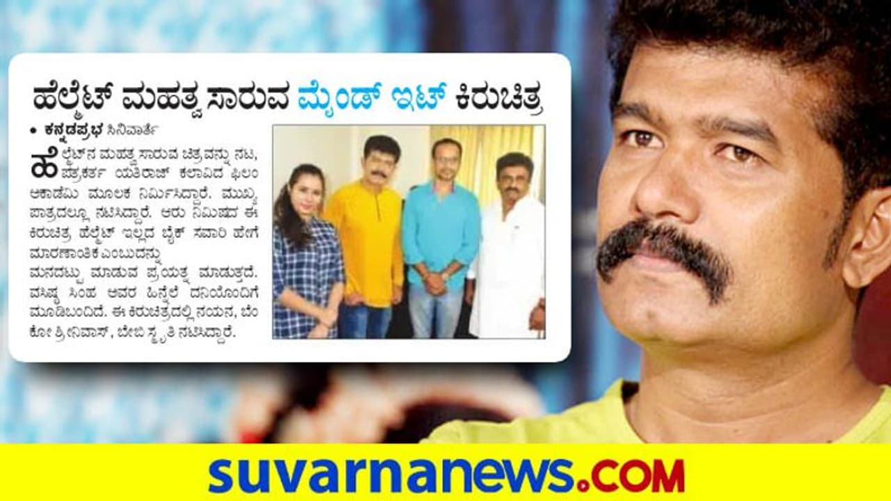 ಹೆಲ್ಮೆಟ್ ಮಹತ್ವ ಸಾರುವ ಮೈಂಡ್ ಇಟ್ ಕಿರುಚಿತ್ರ!