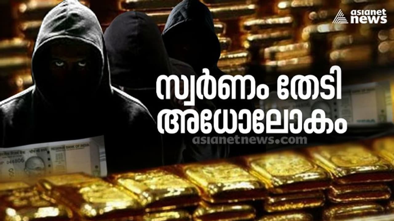 കള്ളക്കടത്ത് സംഘത്തെ ആക്രമിച്ച് സ്വർണ്ണം തട്ടുന്ന കേസുകളിൽ എങ്ങുമെത്താതെ അന്വേഷണം | Asianet News Investigation കള്ളക്കടത്ത് സംഘത്തെ ആക്രമിച്ച് സ്വർണ്ണം തട്ടുന്ന കേസുകളിൽ എങ്ങുമെത്താതെ അന്വേഷണം | Asianet News Investigation