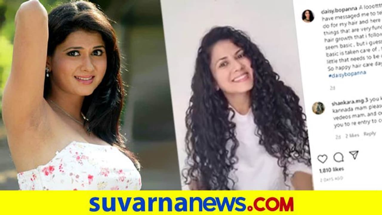 ಅಬ್ಬಬ್ಬಾ! ನಟಿ ಡೈಸಿ ಬೋಪಣ್ಣ ಗುಂಗುರು ಕೂದಲು ಸೀಕ್ರೆಟ್ ಇದಂತೆ! ಅಬ್ಬಬ್ಬಾ! ನಟಿ ಡೈಸಿ ಬೋಪಣ್ಣ ಗುಂಗುರು ಕೂದಲು ಸೀಕ್ರೆಟ್ ಇದಂತೆ!