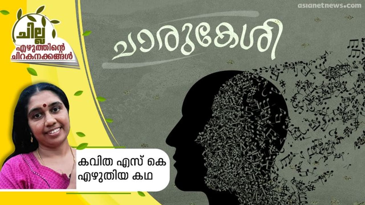 ചാരുകേശി, കവിത എസ് കെ എഴുതിയ കഥ ചാരുകേശി, കവിത എസ് കെ എഴുതിയ കഥ