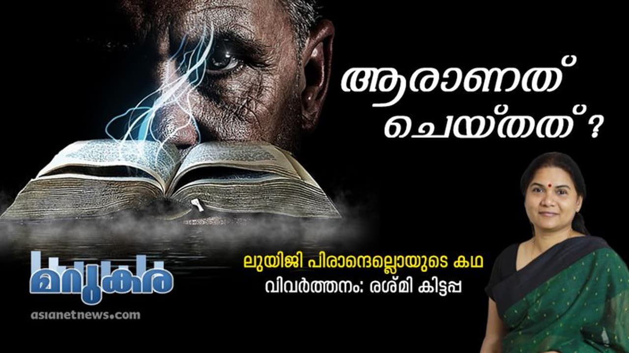 ആരാണത് ചെയ്തത്, നൊബേല് സമ്മാന ജേതാവ് ലുയിജി പിരാന്ദെല്ലൊയുടെ കഥ ആരാണത് ചെയ്തത്, നൊബേല് സമ്മാന ജേതാവ് ലുയിജി പിരാന്ദെല്ലൊയുടെ കഥ