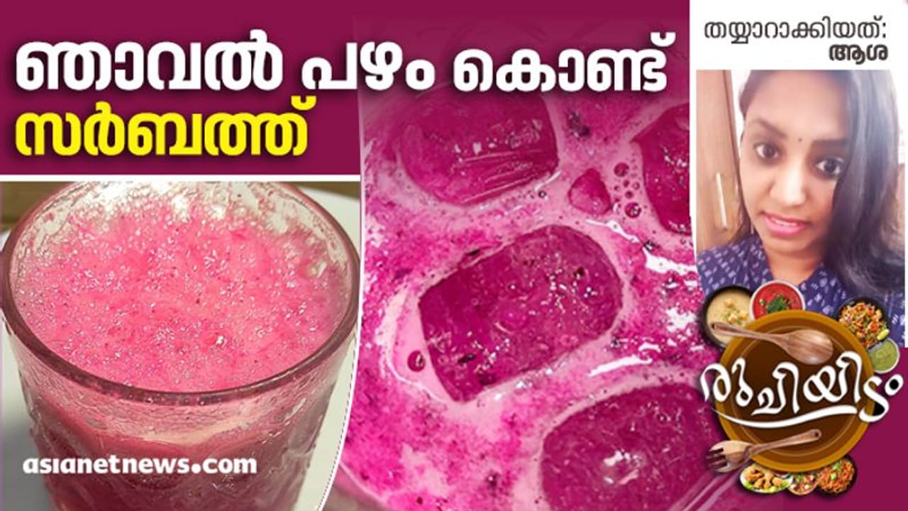 ഞാവൽ പഴം കൊണ്ട് കിടിലനൊരു സർബത്ത് തയ്യാറാക്കിയാലോ...