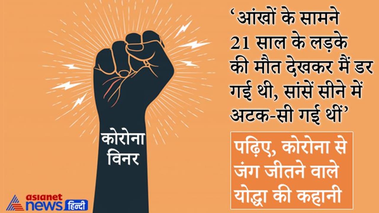 21 साल के लड़के की मौत ने डरा दिया था, लेकिन मैंने विश्वास बनाए रखा कि ठीक होना ही है 21 साल के लड़के की मौत ने डरा दिया था, लेकिन मैंने विश्वास बनाए रखा कि ठीक होना ही है