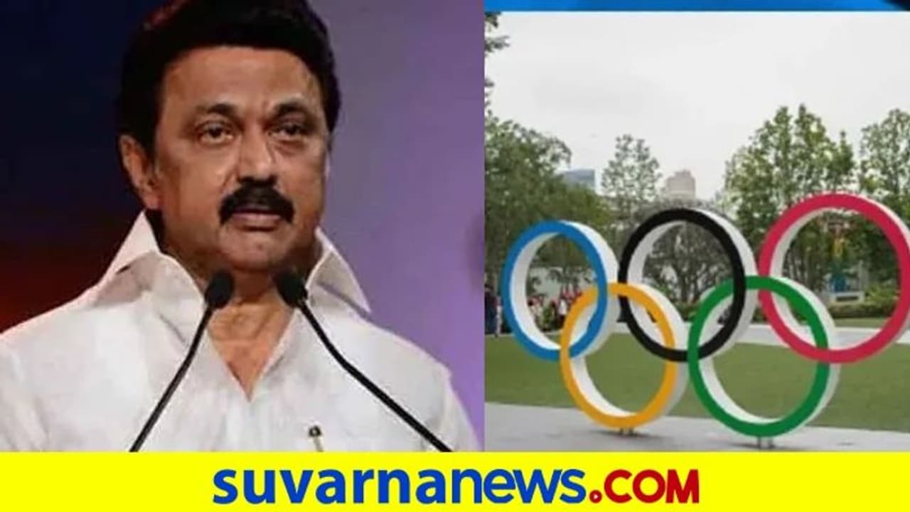 ಒಲಿಂಪಿಕ್ಸ್ನಲ್ಲಿ ಚಿನ್ನ ಗೆದ್ದರೆ 3 ಕೋಟಿ ರೂ ಬಹುಮಾನ: ತಮಿಳುನಾಡು ಸಿಎಂ ಸ್ಟಾಲಿನ್ ಒಲಿಂಪಿಕ್ಸ್ನಲ್ಲಿ ಚಿನ್ನ ಗೆದ್ದರೆ 3 ಕೋಟಿ ರೂ ಬಹುಮಾನ: ತಮಿಳುನಾಡು ಸಿಎಂ ಸ್ಟಾಲಿನ್