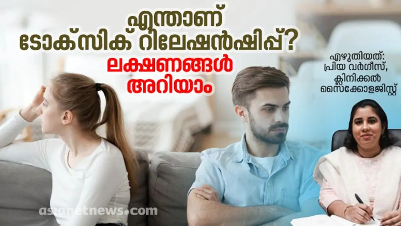 ടോക്സിക് റിലേഷൻഷിപ്പ്; അറിയാം ചില കാര്യങ്ങൾ