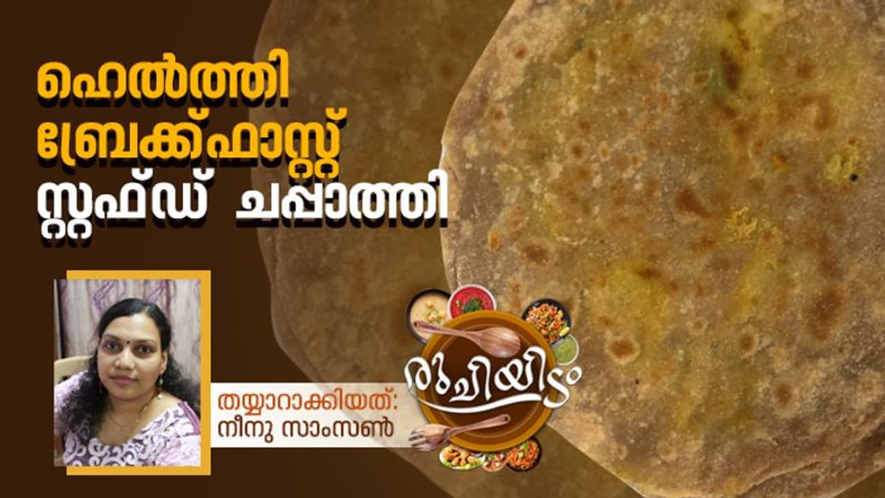 ബ്രേക്ക്ഫാസ്റ്റിന് സ്പെഷ്യൽ സ്റ്റഫ്ഡ് ചപ്പാത്തി എളുപ്പം തയ്യാറാക്കാം