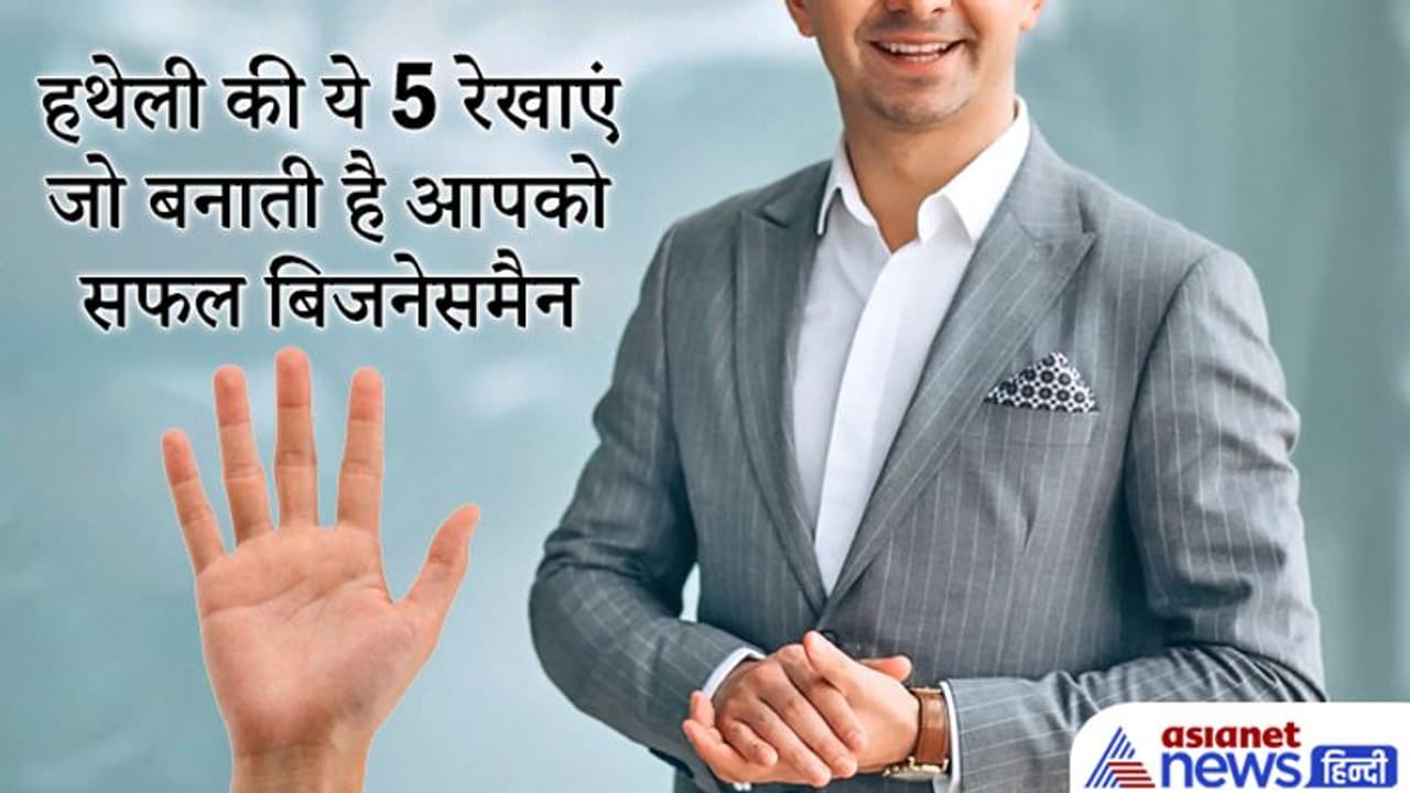 हथेली की ये 5 रेखाएं और निशान बनाते हैं धनवान, ऐसे लोग बनते हैं सफल बिजनेसमैन और पाते हैं सम्मान हथेली की ये 5 रेखाएं और निशान बनाते हैं धनवान, ऐसे लोग बनते हैं सफल बिजनेसमैन और पाते हैं सम्मान