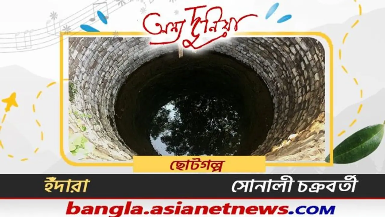 'খিদে একটা জ্যান্ত জিনের মতো', ছোটগল্প 'ইঁদারা', গল্পকার সোনালী চক্রবর্তী 'খিদে একটা জ্যান্ত জিনের মতো', ছোটগল্প 'ইঁদারা', গল্পকার সোনালী চক্রবর্তী