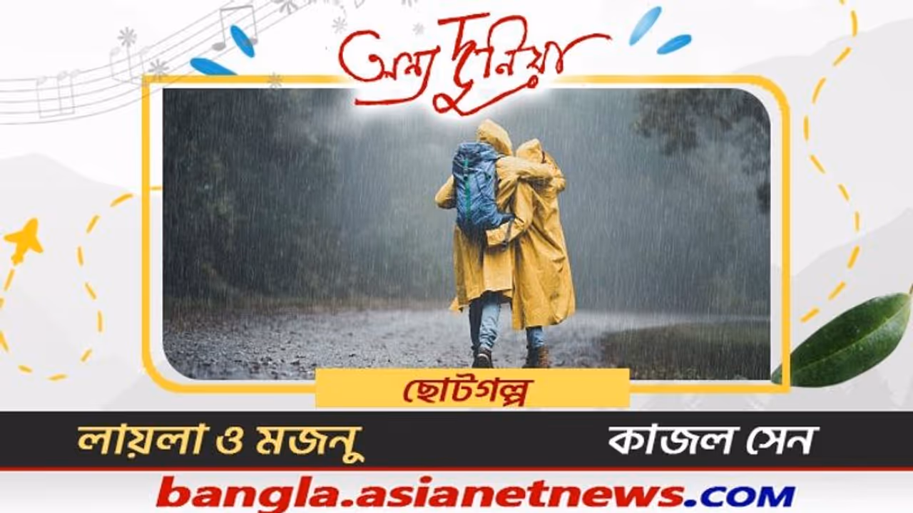 'রেবেকা আবার বলল, চল্ না বিট্টু, যাবি, লেকের ধারে', ছোট গল্প লায়লা মজনু, গল্পকার কাজল সেন 'রেবেকা আবার বলল, চল্ না বিট্টু, যাবি, লেকের ধারে', ছোট গল্প লায়লা মজনু, গল্পকার কাজল সেন