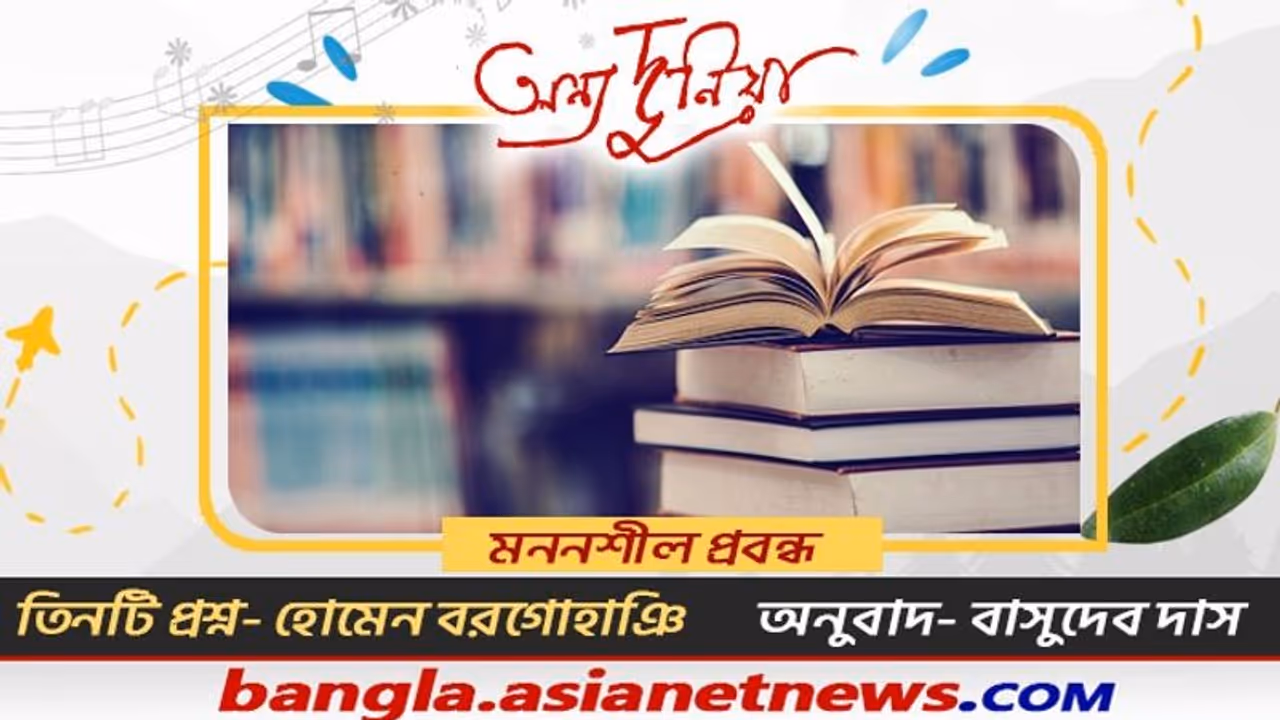 অসমিয়া সাহিত্যের এক উজ্জ্বল নক্ষত্র হোমেন বড়গোহাঞি, তাঁর লেখা একটি মননশীল প্রবন্ধ যা মন ছুঁয়ে যেতে বাধ্য