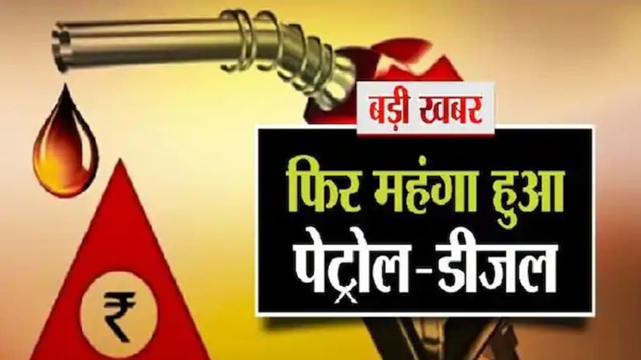 आसमान छू रहे भाव: देश के इस शहर में पहली बार 102 रु. हुआ डीजल, 110 रुपए लीटर बिक रहा पेट्रोल