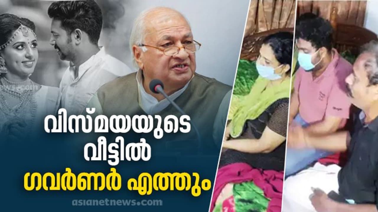 വിസ്മയയുടെ വീട്ടുകാരെ ആശ്വസിപ്പിക്കാൻ ഗവർണർ ഇന്നെത്തും; തെളിവെടുപ്പിന് കിരണിനെ കസ്റ്റഡിയിൽ വാങ്ങാൻ പൊലീസ് വിസ്മയയുടെ വീട്ടുകാരെ ആശ്വസിപ്പിക്കാൻ ഗവർണർ ഇന്നെത്തും; തെളിവെടുപ്പിന് കിരണിനെ കസ്റ്റഡിയിൽ വാങ്ങാൻ പൊലീസ്