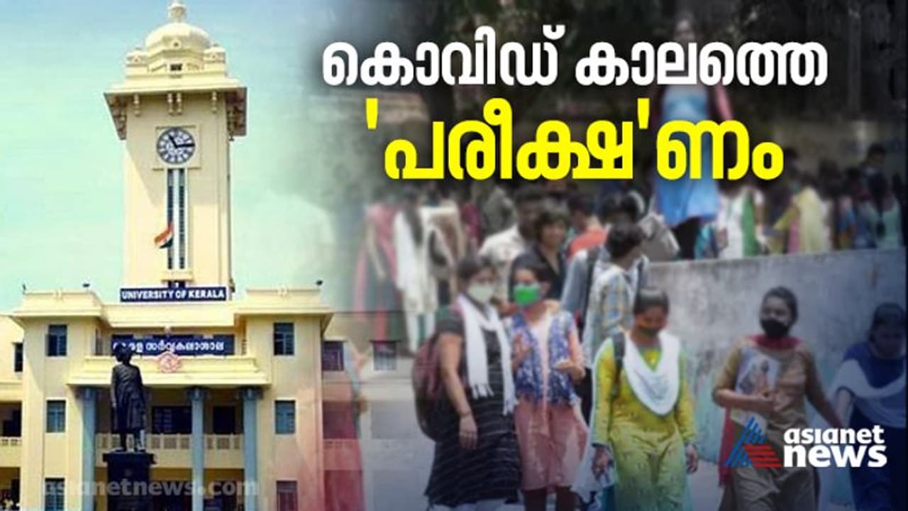 എതിർപ്പുകൾക്കിടെ സംസ്ഥാനത്തെ സർവകലാശാലാ പരീക്ഷകൾക്ക് ഇന്ന് തുടക്കം; യാത്രയ്ക്ക് ഹാൾടിക്കറ്റ് മതി എതിർപ്പുകൾക്കിടെ സംസ്ഥാനത്തെ സർവകലാശാലാ പരീക്ഷകൾക്ക് ഇന്ന് തുടക്കം; യാത്രയ്ക്ക് ഹാൾടിക്കറ്റ് മതി