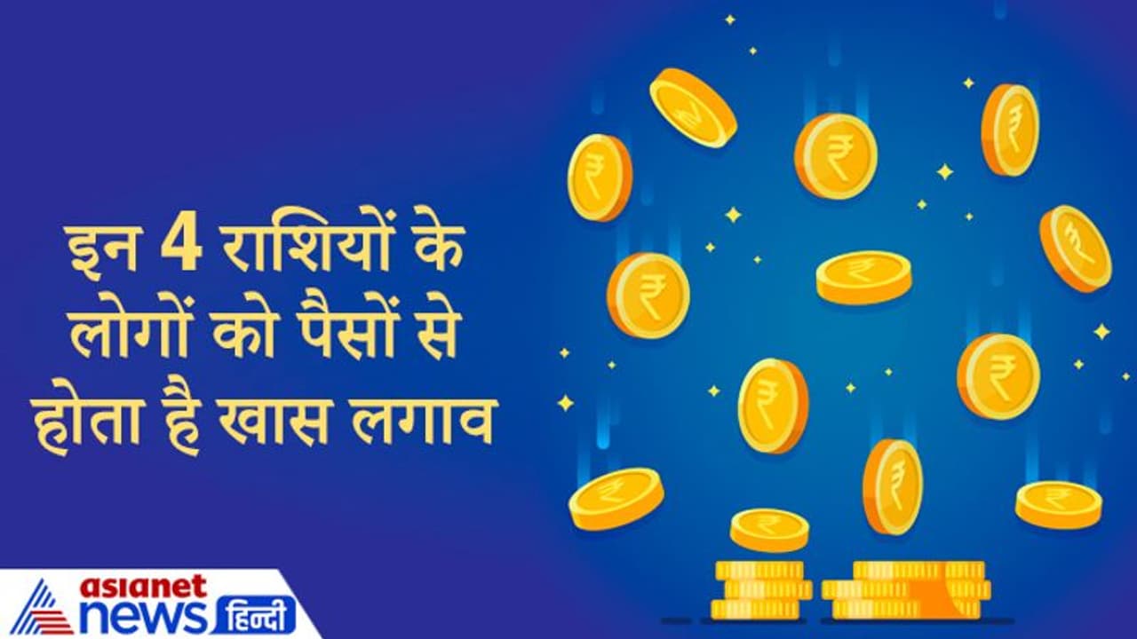 इन 4 राशियों के लोगों को पैसों से होता है खास लगाव, कभी कभी ये स्वार्थी भी हो जाते हैं