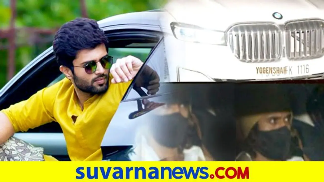 ವಿಜಯ್ ದೇವರಕೊಂಡ BMW ಕಾರ್ ನಂಬರ್ನಲ್ಲಿದೆ ಒಂದು ಇಂಟ್ರೆಸ್ಟಿಂಗ್ ವಿಚಾರ! ವಿಜಯ್ ದೇವರಕೊಂಡ BMW ಕಾರ್ ನಂಬರ್ನಲ್ಲಿದೆ ಒಂದು ಇಂಟ್ರೆಸ್ಟಿಂಗ್ ವಿಚಾರ!