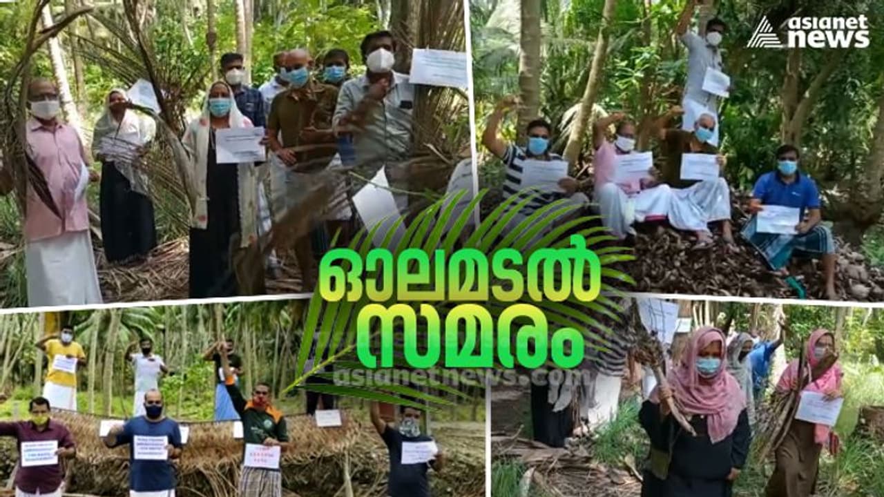 അഡ്മിനിസ്ട്രേറ്ററുടെ വിവാദ നടപടികൾക്കെതിരെ ഓലമടൽ സമരം നടത്തി സേവ് ലക്ഷദ്വീപ് ഫോറം അഡ്മിനിസ്ട്രേറ്ററുടെ വിവാദ നടപടികൾക്കെതിരെ ഓലമടൽ സമരം നടത്തി സേവ് ലക്ഷദ്വീപ് ഫോറം