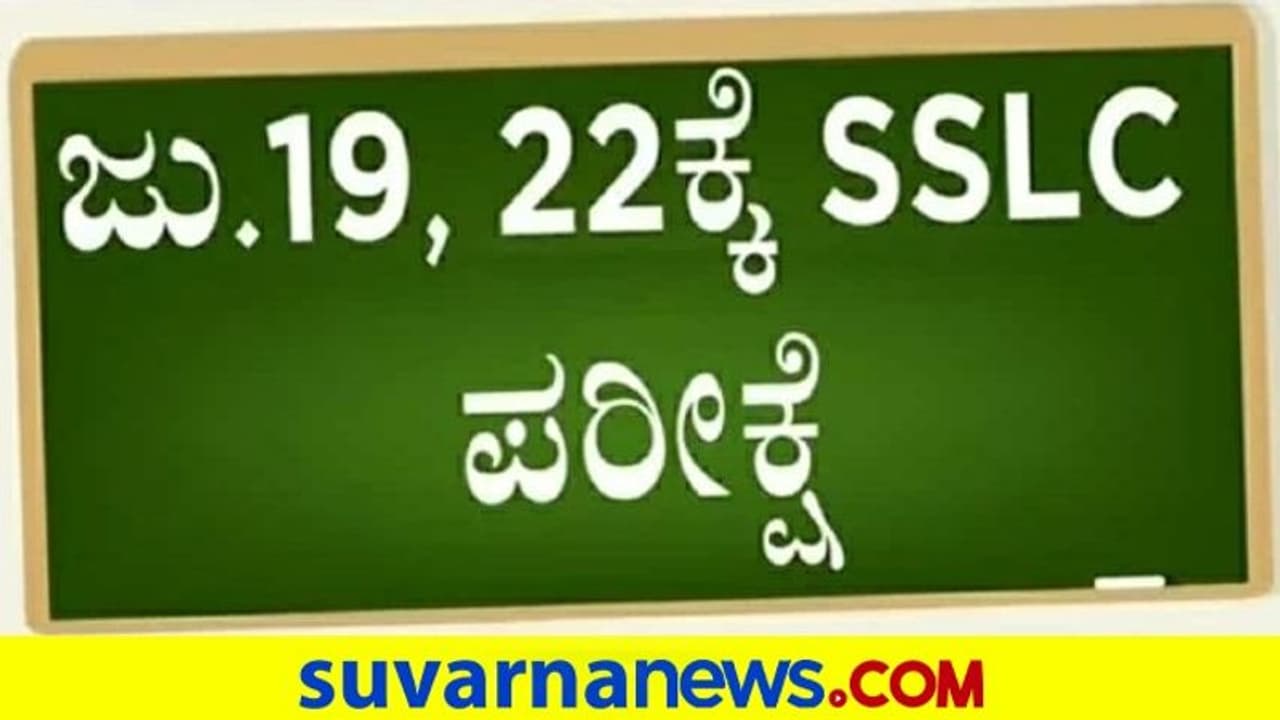 ಜು. 19 ಹಾಗೂ 22ಕ್ಕೆ SSLC ಪರೀಕ್ಷೆ: ಯಾವ ಪರೀಕ್ಷೆ ಯಾವಾಗ? ಇಲ್ಲಿದೆ ಮಾಹಿತಿ ಜು. 19 ಹಾಗೂ 22ಕ್ಕೆ SSLC ಪರೀಕ್ಷೆ: ಯಾವ ಪರೀಕ್ಷೆ ಯಾವಾಗ? ಇಲ್ಲಿದೆ ಮಾಹಿತಿ