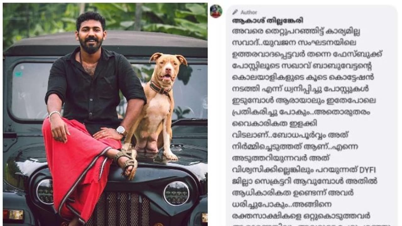 'ഒറ്റരാത്രികൊണ്ട് ഒറ്റുകാരനാക്കുന്നത് അംഗീകരിക്കാനാകില്ല'; പാര്ട്ടിയെ വെല്ലുവിളിച്ച് ആകാശ് തില്ലങ്കേരി 'ഒറ്റരാത്രികൊണ്ട് ഒറ്റുകാരനാക്കുന്നത് അംഗീകരിക്കാനാകില്ല'; പാര്ട്ടിയെ വെല്ലുവിളിച്ച് ആകാശ് തില്ലങ്കേരി