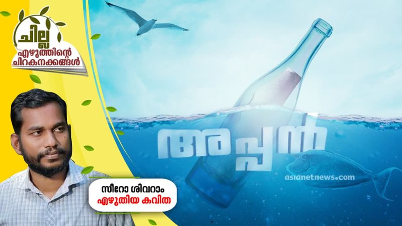 അപ്പന്‍, സീറോ ശിവറാം എഴുതിയ കവിത