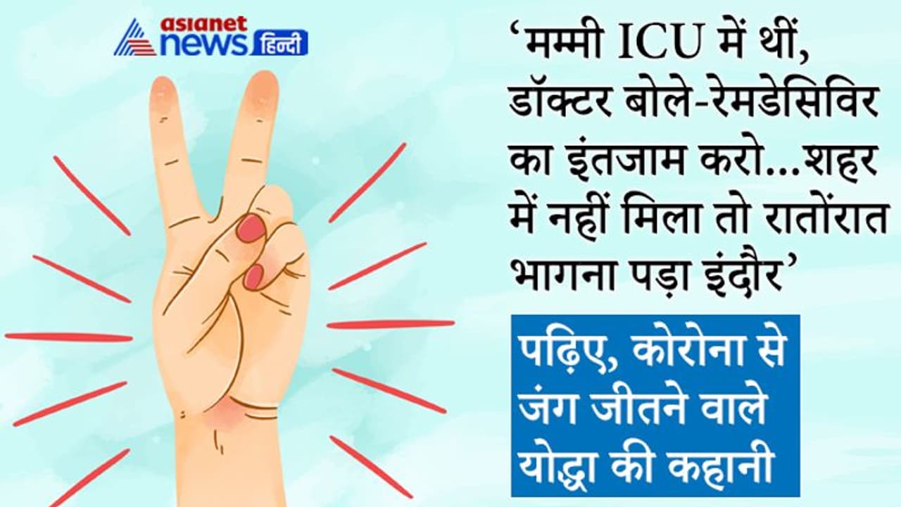 मम्मी ICU में थीं, डॉ. बोले फौरन रेमडेसिविर लेकर आओ..कहीं नहीं मिली तो रातोंरात भागना पड़ा इंदौर मम्मी ICU में थीं, डॉ. बोले फौरन रेमडेसिविर लेकर आओ..कहीं नहीं मिली तो रातोंरात भागना पड़ा इंदौर