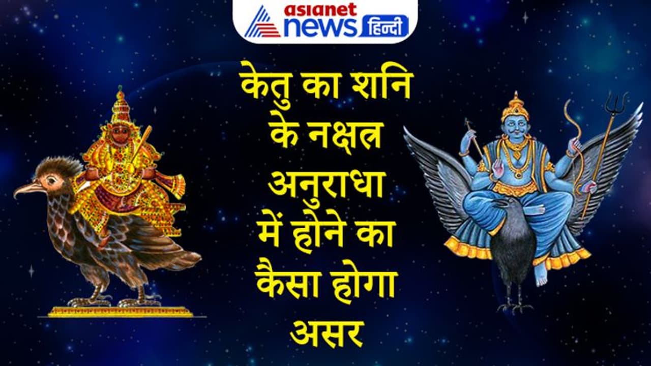 8 महीने तक अनुराधा नक्षत्र में रहेगा केतु, संक्रमण में आ सकती है कमी, 12 राशियों पर भी होगा इसका असर 8 महीने तक अनुराधा नक्षत्र में रहेगा केतु, संक्रमण में आ सकती है कमी, 12 राशियों पर भी होगा इसका असर