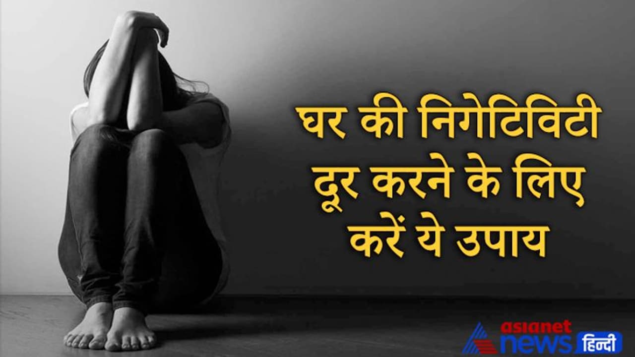 घर की निगेटिविटी और बुरी शक्ति को दूर करने के लिए करें ये आसान उपाय घर की निगेटिविटी और बुरी शक्ति को दूर करने के लिए करें ये आसान उपाय