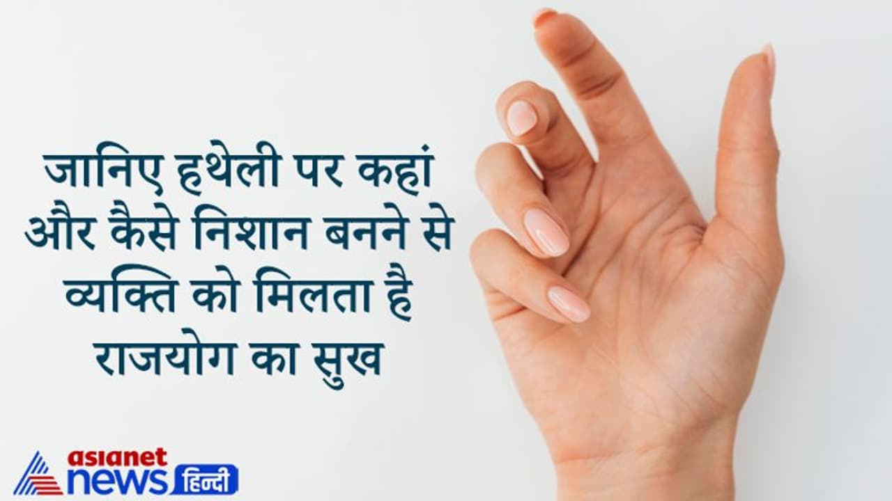 हथेली और शरीर के ये निशान देते हैं राजयोग के संकेत, ऐसे लोगों पर बनी रहती है देवी लक्ष्मी की कृपा हथेली और शरीर के ये निशान देते हैं राजयोग के संकेत, ऐसे लोगों पर बनी रहती है देवी लक्ष्मी की कृपा