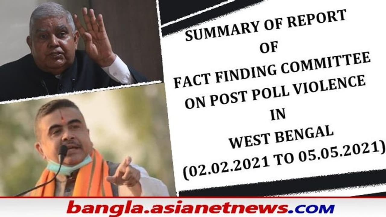 'ভোটপরবর্তী বাংলায় আইনের শাসন নেই', ধনকড় শুভেন্দুর সুরে সুর মিলিয়েই সুপারিশ ফ্যাক্ট ফাইন্ডিং কমিটির 'ভোটপরবর্তী বাংলায় আইনের শাসন নেই', ধনকড় শুভেন্দুর সুরে সুর মিলিয়েই সুপারিশ ফ্যাক্ট ফাইন্ডিং কমিটির