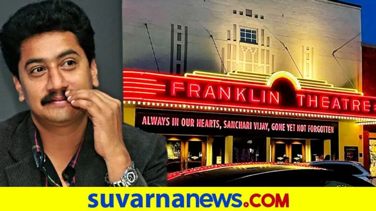 ನಟ ಸಂಚಾರಿ ವಿಜಯ್‌ಗೆ ಗೌರವ ಸಲ್ಲಿಸಿದ ಅಮೆರಿಕ ಫ್ರಾಂಕ್ಲಿನ್ ಥಿಯೇಟರ್‌!