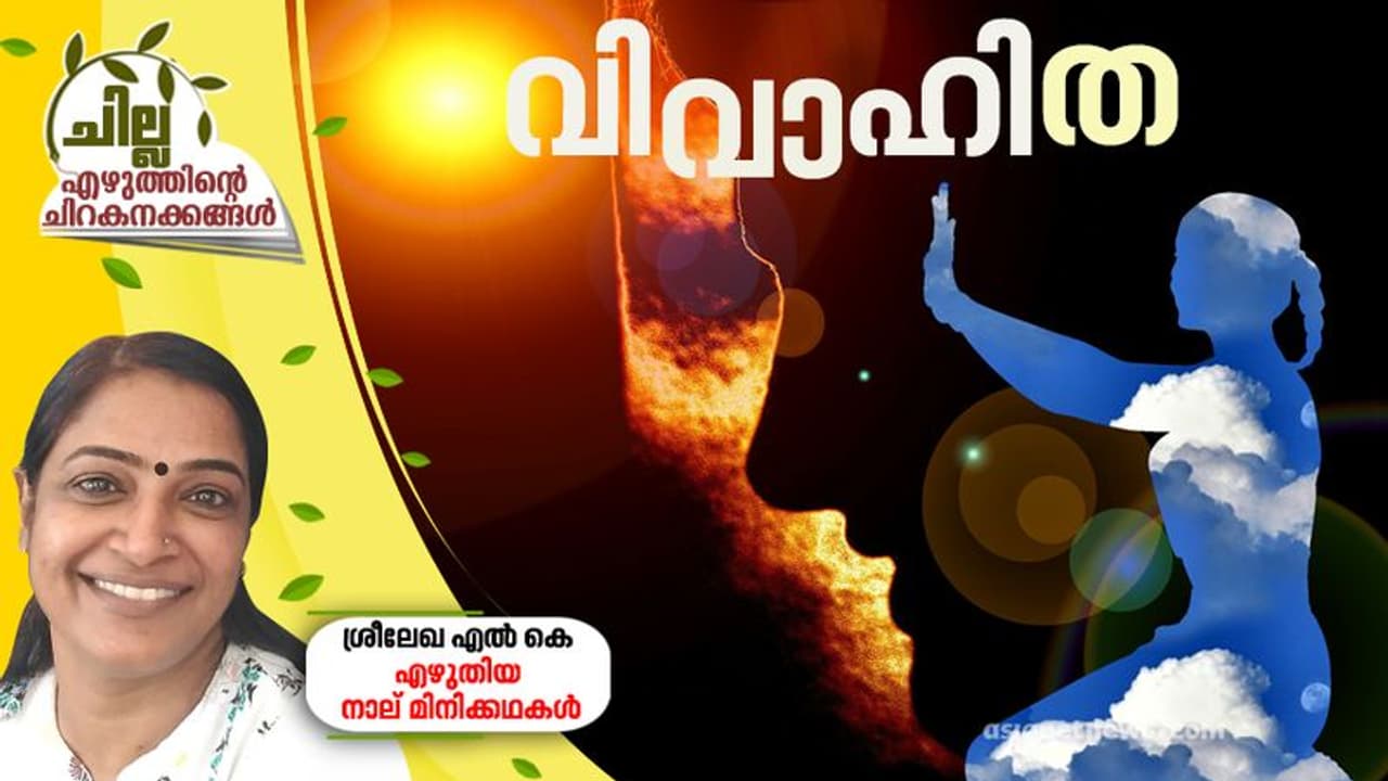 വിവാഹിത, ശ്രീലേഖ എല് കെ എഴുതിയ നാല് മിനിക്കഥകള് വിവാഹിത, ശ്രീലേഖ എല് കെ എഴുതിയ നാല് മിനിക്കഥകള്