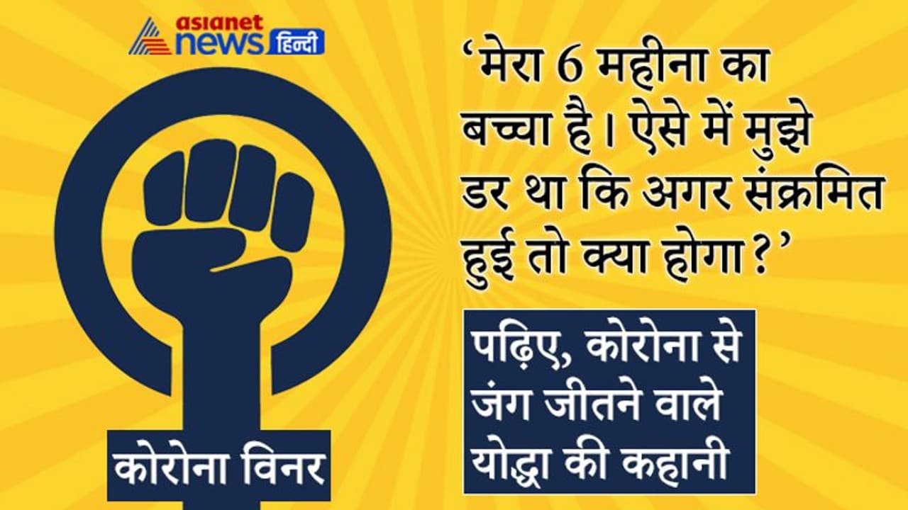 मेरा 6 महीने का बच्चा है, डर रही थी संक्रमित हुई तो क्या होगा? जानें 7 दिन में कैसे कोरोना को दी मात मेरा 6 महीने का बच्चा है, डर रही थी संक्रमित हुई तो क्या होगा? जानें 7 दिन में कैसे कोरोना को दी मात