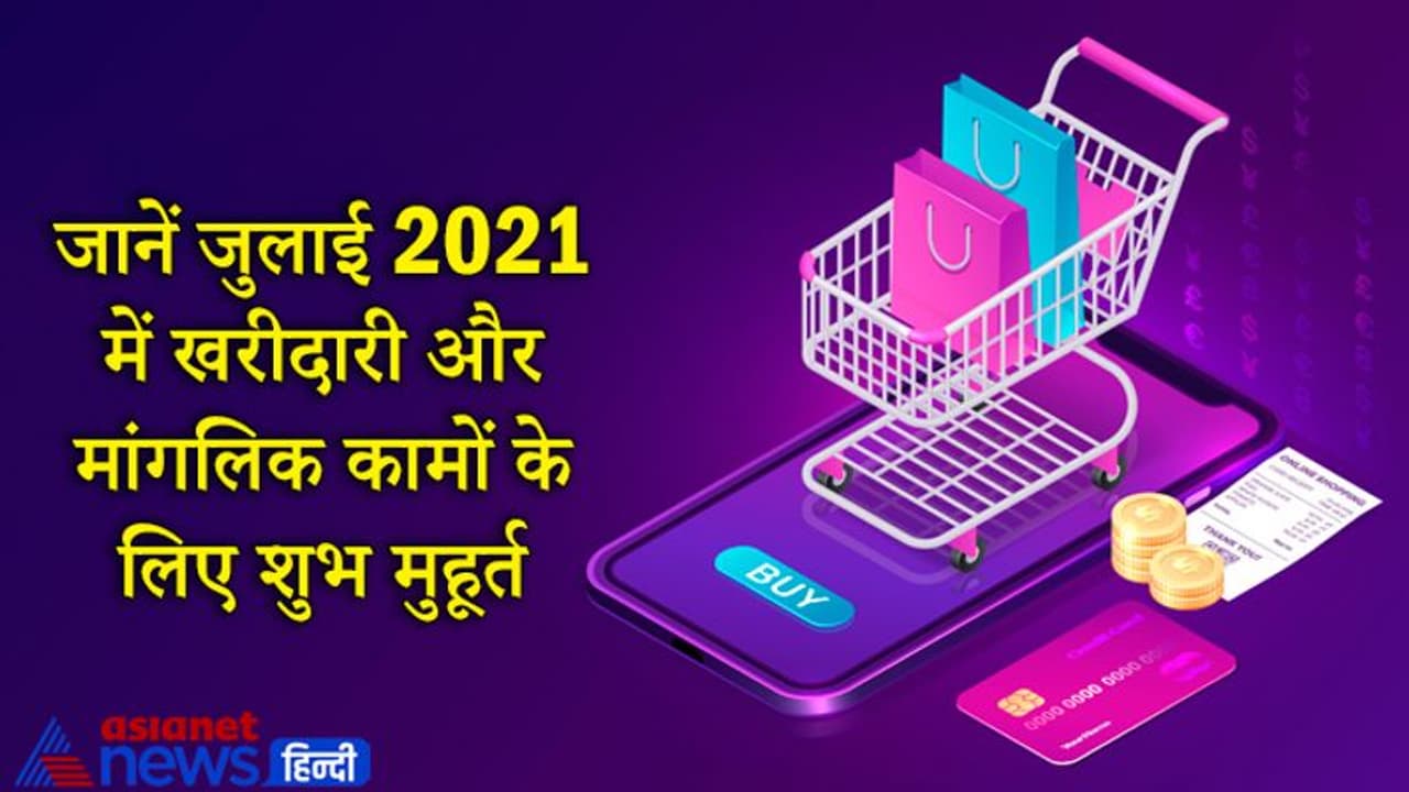 जुलाई 2021 में 17 दिन बन रहे हैं खरीदारी और मांगलिक कामों के लिए शुभ मुहूर्त जुलाई 2021 में 17 दिन बन रहे हैं खरीदारी और मांगलिक कामों के लिए शुभ मुहूर्त