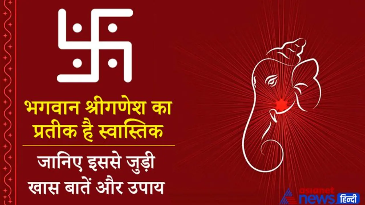 परंपरा: भगवान श्रीगणेश का प्रतीक है स्वास्तिक, इसके उपायों से घर में बनी रहती है सुख समृद्धि