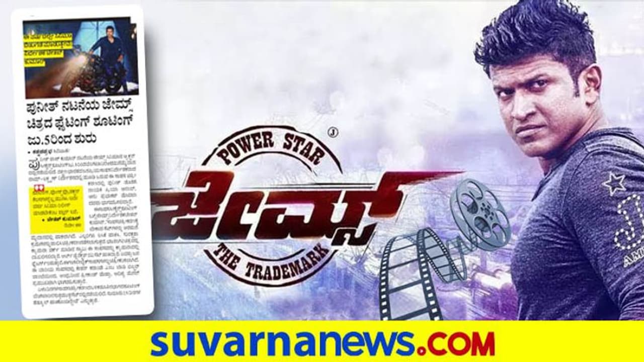 ಜೇಮ್ಸ್ ಚಿತ್ರದ ಫೈಟ್ ಶೂಟಿಂಗ್ ಜು.5ರಿಂದ ಶುರು ಜೇಮ್ಸ್ ಚಿತ್ರದ ಫೈಟ್ ಶೂಟಿಂಗ್ ಜು.5ರಿಂದ ಶುರು