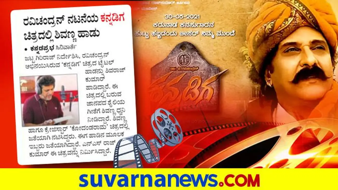 ರವಿಚಂದ್ರನ್ ಸಿನಿಮಾದಲ್ಲಿ ಶಿವಣ್ಣ ಸಾಂಗ್ ರವಿಚಂದ್ರನ್ ಸಿನಿಮಾದಲ್ಲಿ ಶಿವಣ್ಣ ಸಾಂಗ್