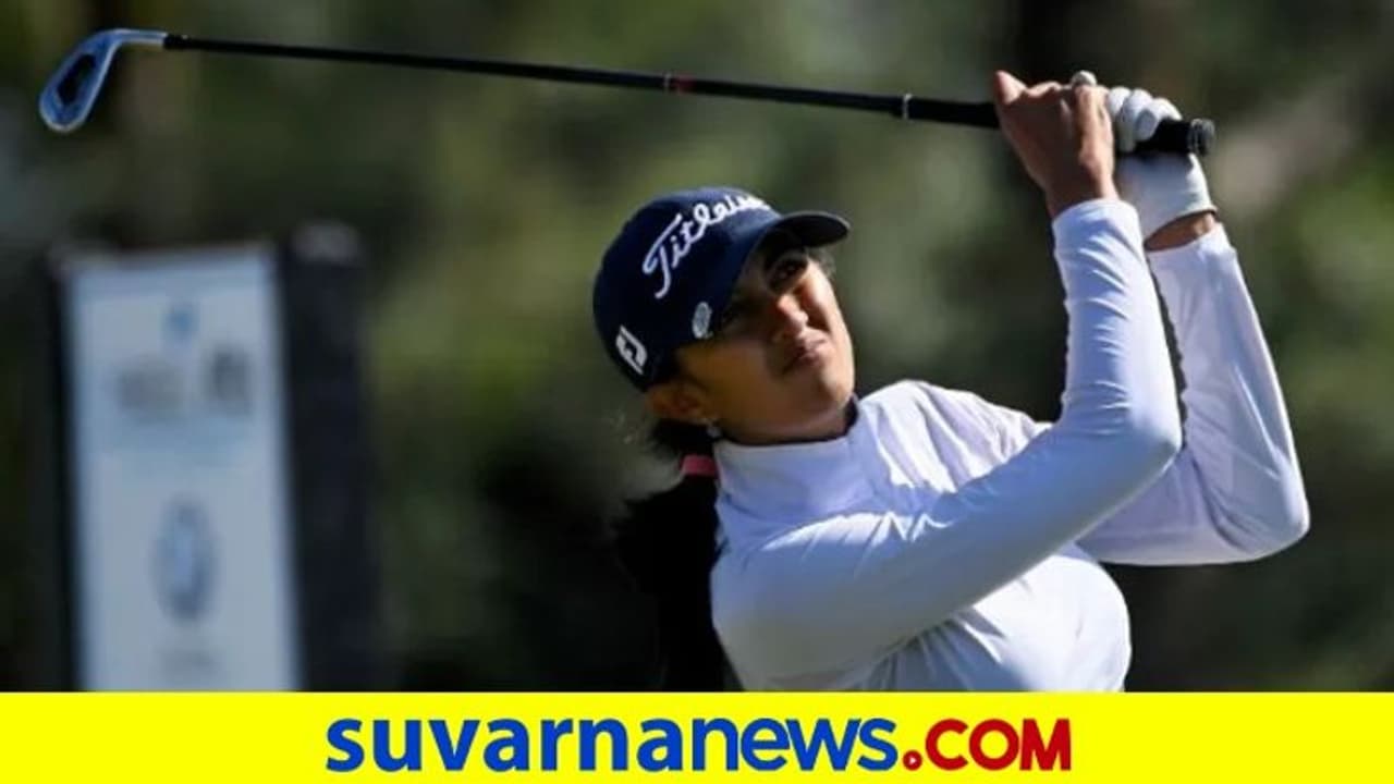 ಟೋಕಿಯೋ ಒಲಿಂಪಿಕ್ಸ್ಗೆ ಅರ್ಹತೆಗಿಟ್ಟಿಸಿದ ಬೆಂಗಳೂರಿನ ಗಾಲ್ಫರ್ ಅದಿತಿ ಅಶೋಕ್ ಟೋಕಿಯೋ ಒಲಿಂಪಿಕ್ಸ್ಗೆ ಅರ್ಹತೆಗಿಟ್ಟಿಸಿದ ಬೆಂಗಳೂರಿನ ಗಾಲ್ಫರ್ ಅದಿತಿ ಅಶೋಕ್