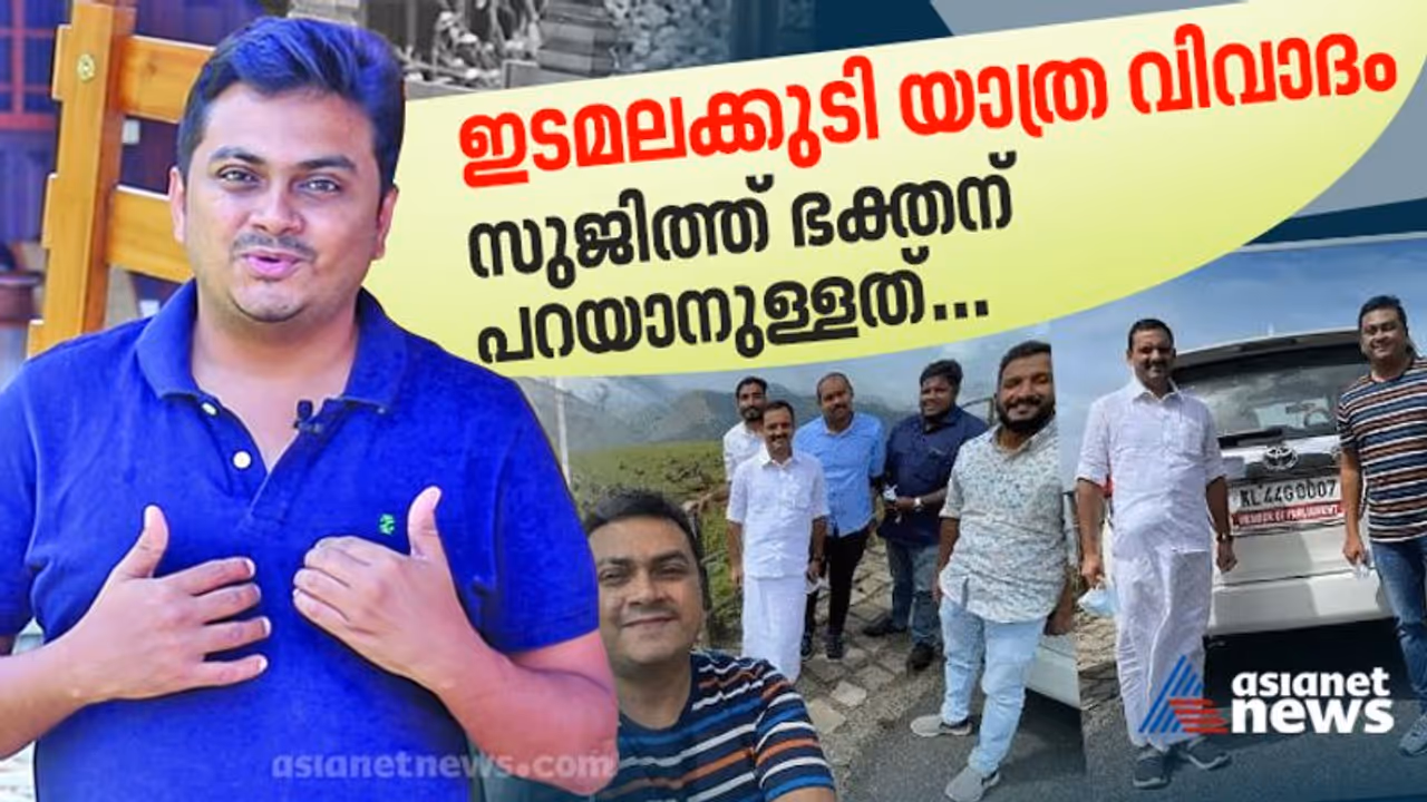 ഇടമലക്കുടി യാത്ര വിവാദം രാഷ്ട്രീയപ്രേരിതമെന്ന് വ്ലോഗര് സുജിത്ത് ഭക്തന്; എന്ത് നടപടിയും നേരിടും ഇടമലക്കുടി യാത്ര വിവാദം രാഷ്ട്രീയപ്രേരിതമെന്ന് വ്ലോഗര് സുജിത്ത് ഭക്തന്; എന്ത് നടപടിയും നേരിടും