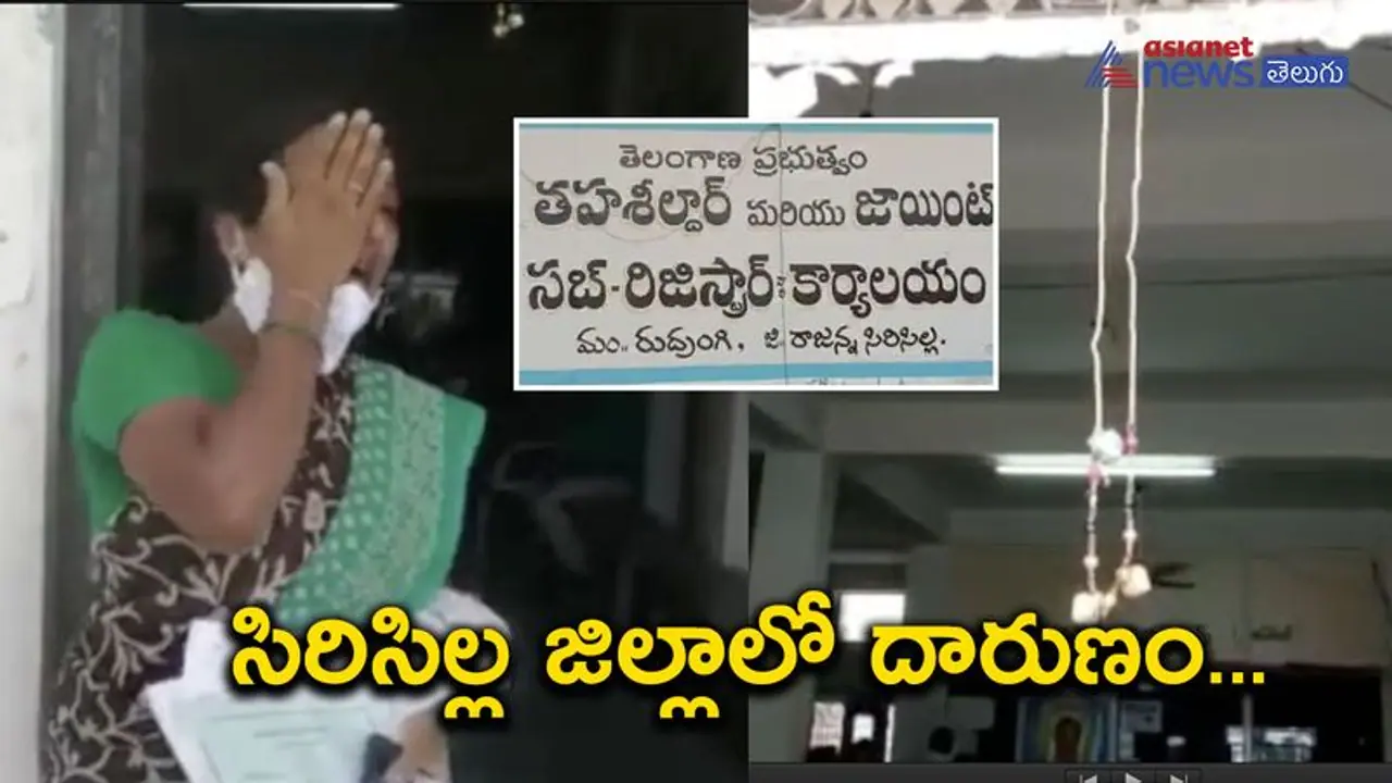 రుద్రంగి తహసీల్దార్ కార్యాలయంలో తాళికట్టి మహిళ నిరసన: ఆర్టీఓ విచారణలో కీలక విషయాలు