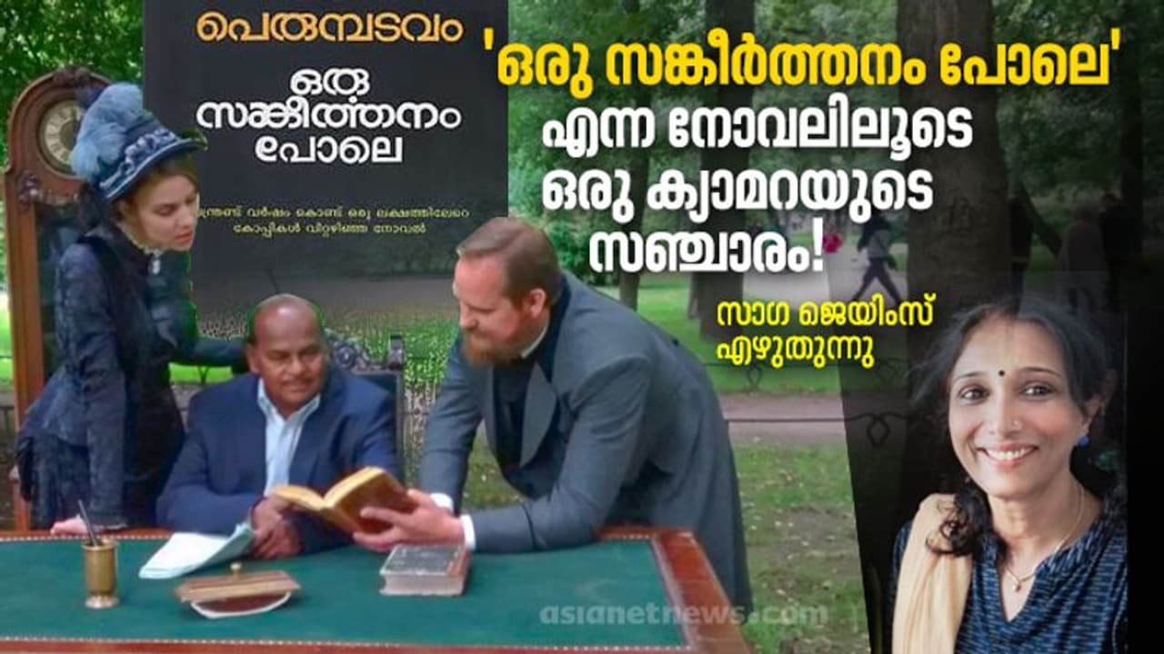 'ഒരു സങ്കീര്ത്തനം പോലെ' വായിച്ചുവെങ്കില് ഈ സിനിമ നിങ്ങള്ക്കുള്ളതാണ് 'ഒരു സങ്കീര്ത്തനം പോലെ' വായിച്ചുവെങ്കില് ഈ സിനിമ നിങ്ങള്ക്കുള്ളതാണ്