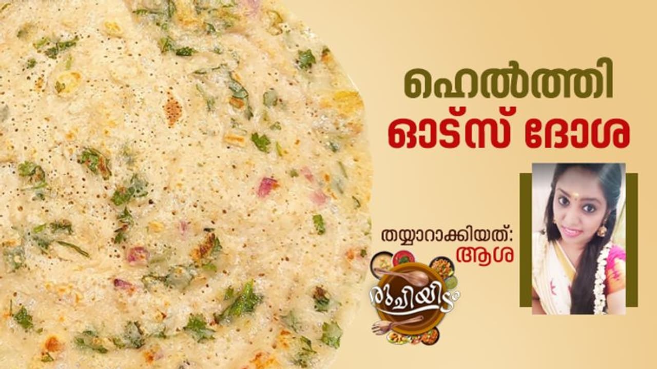 ഓട്സ് കൊണ്ട് ദോശ ഇങ്ങനെ തയ്യാറാക്കി നോക്കൂ