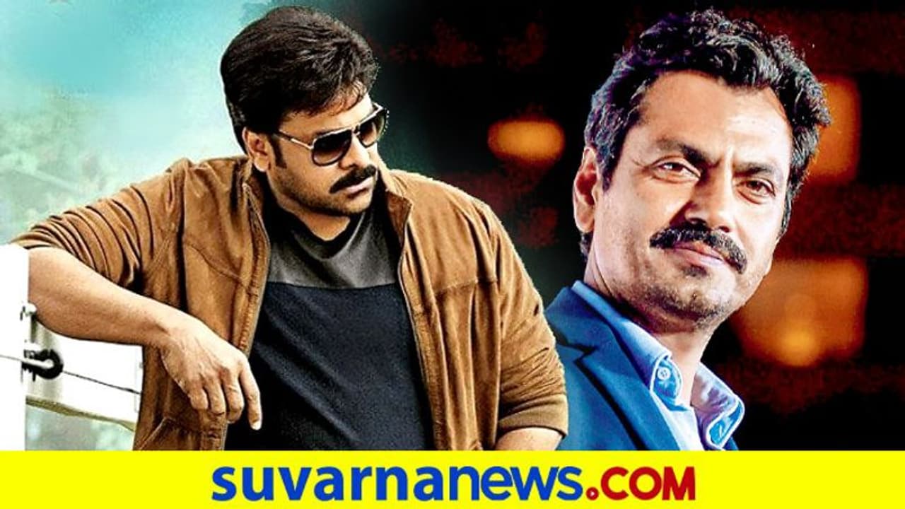 ಮೆಗಾ ಸ್ಟಾರ್ ಚಿತ್ರದ ಮೂಲಕ ತೆಲುಗು ಚಿತ್ರರಂಗಕ್ಕೆ ಎಂಟ್ರಿ ಕೊಟ್ಟ ನವಾಜುದ್ಧೀನ್ ಸಿದ್ಧಿಕಿ! ಮೆಗಾ ಸ್ಟಾರ್ ಚಿತ್ರದ ಮೂಲಕ ತೆಲುಗು ಚಿತ್ರರಂಗಕ್ಕೆ ಎಂಟ್ರಿ ಕೊಟ್ಟ ನವಾಜುದ್ಧೀನ್ ಸಿದ್ಧಿಕಿ!