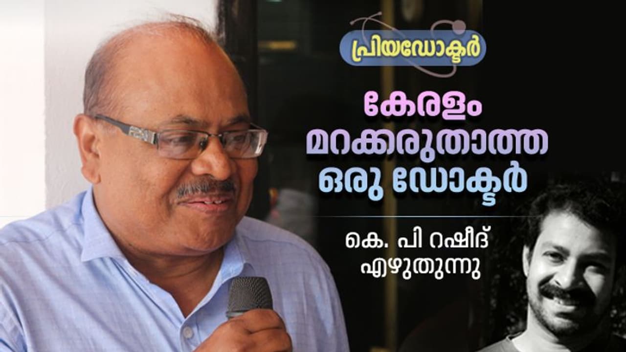 കേരളം മറക്കരുതാത്ത ഒരു ഡോക്ടര്! കേരളം മറക്കരുതാത്ത ഒരു ഡോക്ടര്!